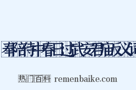 奉陪侍中春日过武安君庙反义词是什么意思的图片